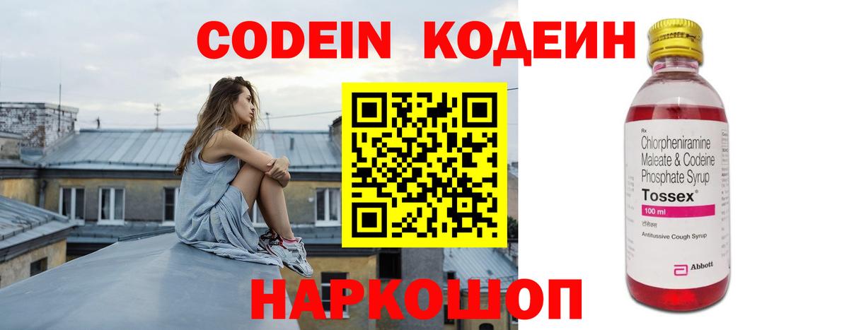 Кодеин Purple Drank  Вход с VPN  Новороссийск 
